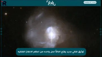 توثيق فلكي جديد يفتح آفاقاً لحل واحدة من أعظم الألغاز الفلكية